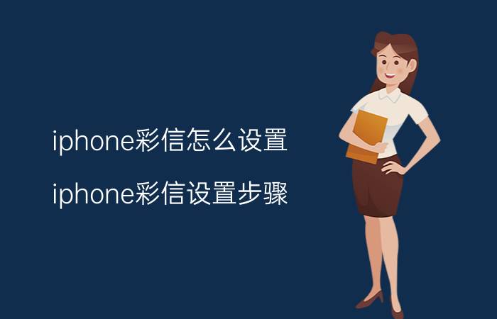 iphone彩信怎么设置 iphone彩信设置步骤